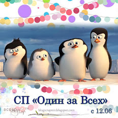 СП "Один за всех"