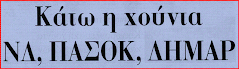 ΕΞΕΓΕΡΣΗ..Η ΜΟΝΗ ΛΥΣΗ ΣΩΤΗΡΙΑΣ ΕΛΛΑΔΑΣ ΚΑΙ ΕΛΛΗΝΩΝ