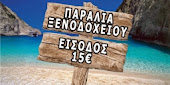 Ξύπνα! Ξεπουλούν τις παραλίες μας!