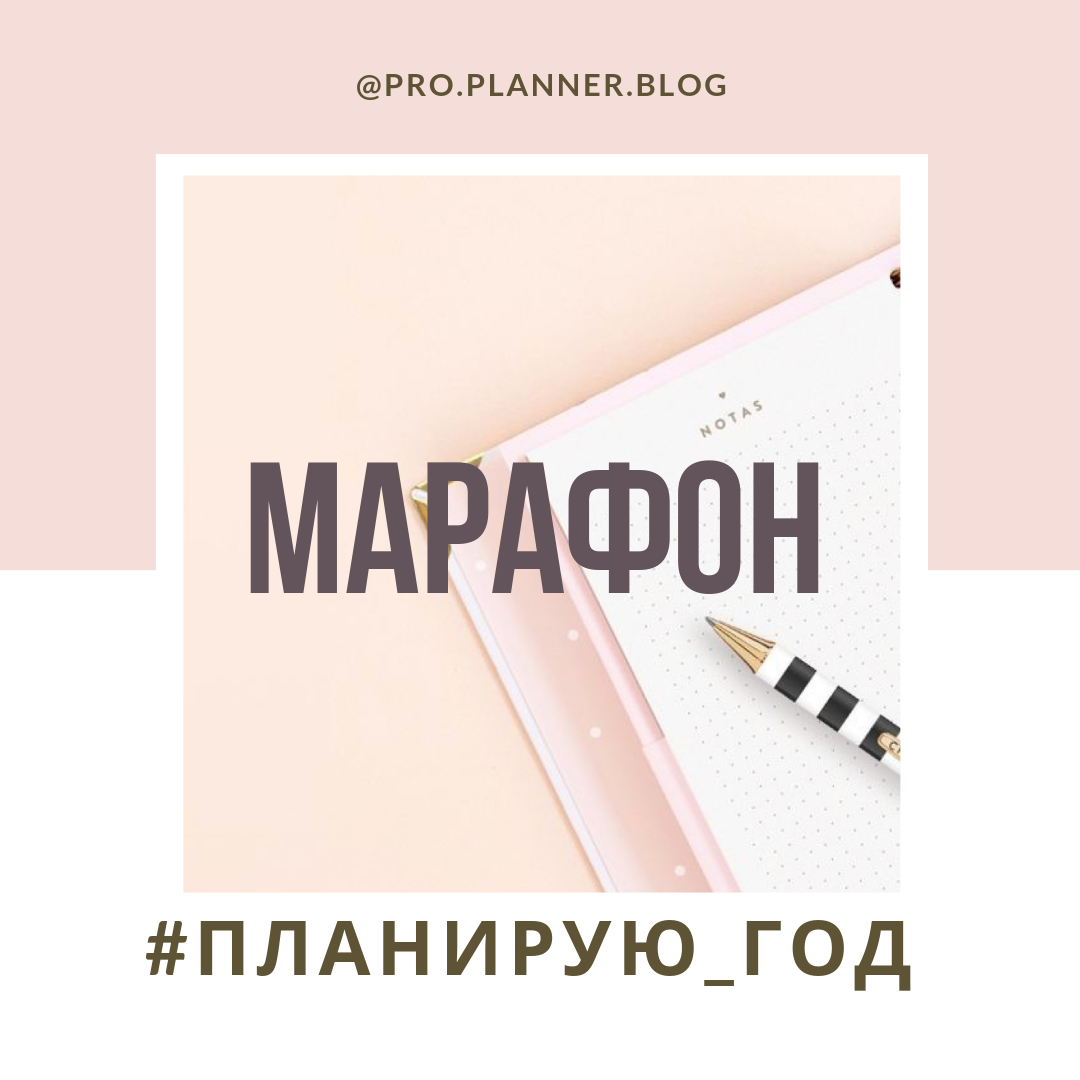 МАРАФОН #ПЛАНИРУЮ_ГОД