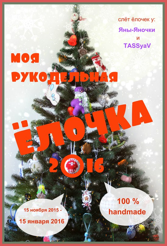 Рукодельная ёлочка 2015 - галерея