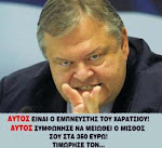 ΔΕΝ ΞΕΧΝΑΜΕ! ΤΟΥΤΟ ΤΟ ΥΠΟΚΕΙΜΕΝΟ ..ΕΙΝΑΙ Ο  ΑΡΧΗΓΟΣ ΤΟΥ ΝΕΟΤΑΞΙΚΟΥ ΦΑΣΙΣΤΙΚΟΥ ΠΑΣΟΚΙΚΟΥ ΥΠΟΚΟΣΜΟΥ