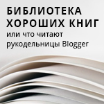 Библиотека хороших книг