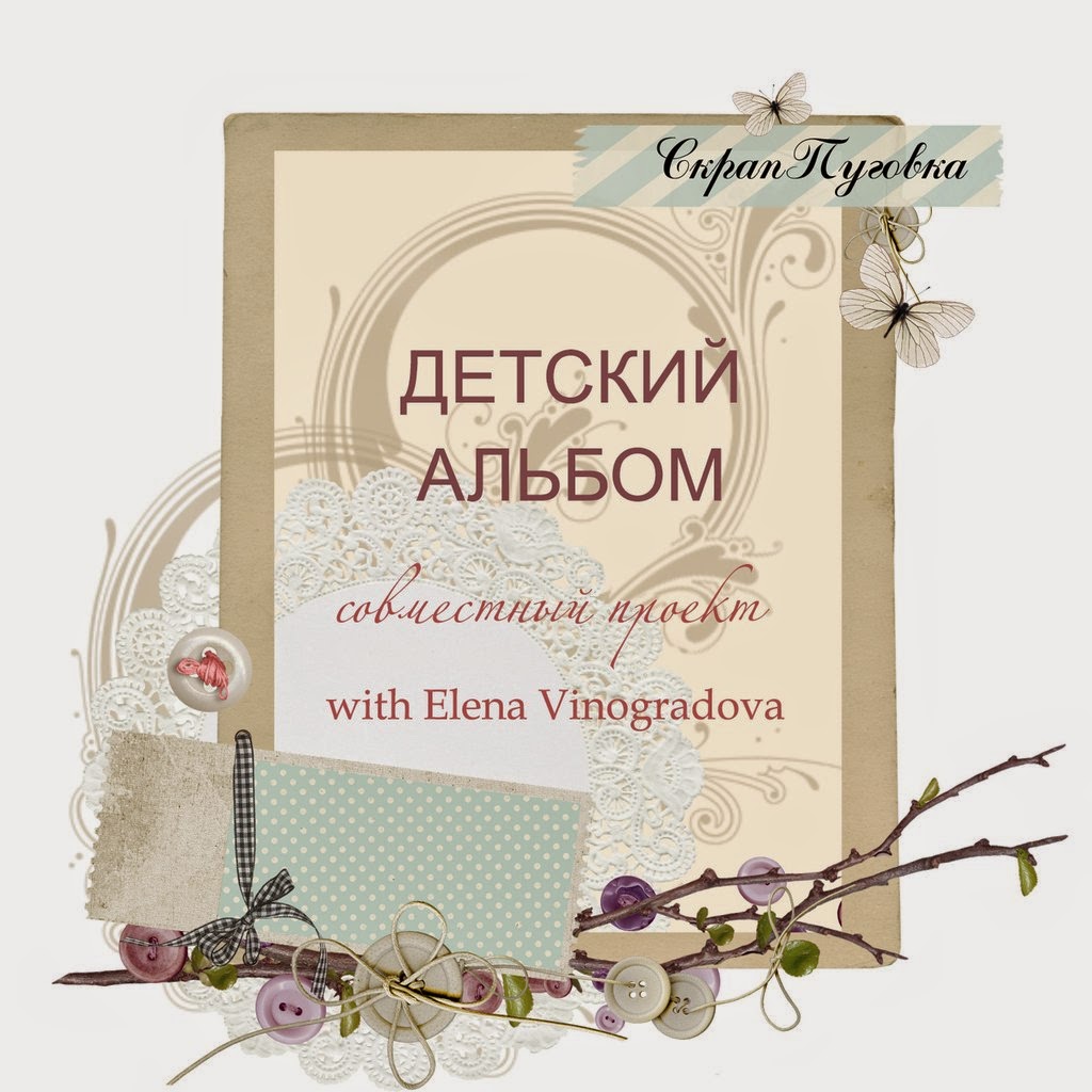 СП Детский альбом с Еленой Vinogradovy