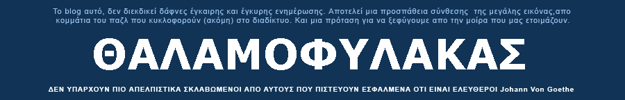 ΘΑΛΑΜΟΦΥΛΑΚΑΣ