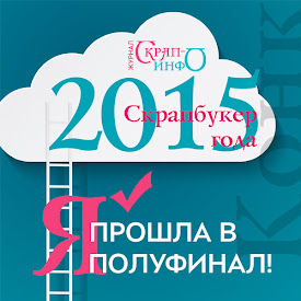 Скрапбукер года- 2015