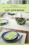 Едим дома вкуснее!