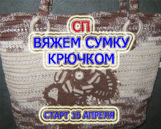 СП. ВЯЖЕМ СУМКУ КРЮЧКОМ.