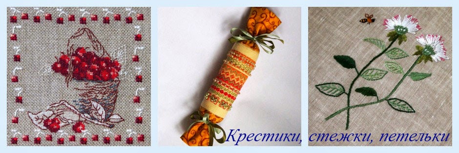 Крестики, стежки, петельки