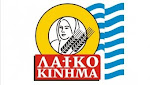 ΛΑΪΚΟ ΚΙΝΗΜΑ