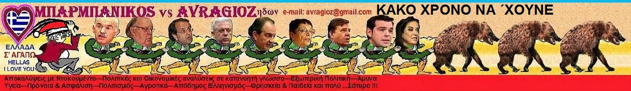 ΜΠΑΡΜΠΑΝΙΚΟΣ vs AVRAGIOZ