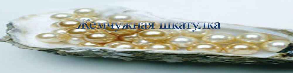 Жемчужная шкатулка