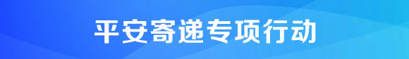 å¹³å®‰å¯„é€’ä¸“é¡¹è¡ŒåŠ¨