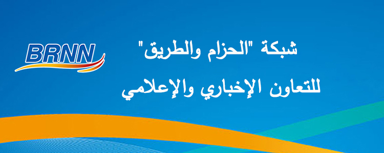 Ø´Ø¨ÙƒØ© "Ø§Ù„Ø­Ø²Ø§Ù… ÙˆØ§Ù„Ø·Ø±ÙŠÙ‚" Ù„Ù„ØªØ¹Ø§ÙˆÙ† Ø§Ù„Ø¥Ø®Ø¨Ø§Ø±ÙŠ ÙˆØ§Ù„Ø¥Ø¹Ù„Ø§Ù…ÙŠ