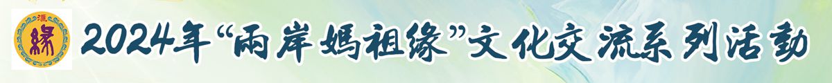 媽祖banner_中通.jpg