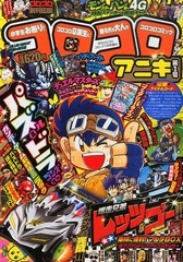 コロコロアニキ 2014年11月号