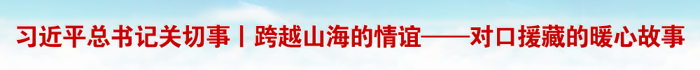 ä¹ è¿‘å¹³æ€»ä¹¦è®°å…³åˆ‡äº‹ä¸¨è·¨è¶Šå±±æµ·çš„æƒ…è°Šâ€”â€”å¯¹å£æ´è—çš„æš–å¿ƒæ•…äº‹