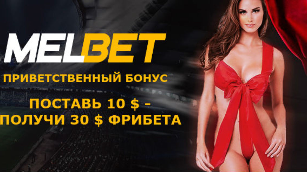 Бонус от БК Melbet