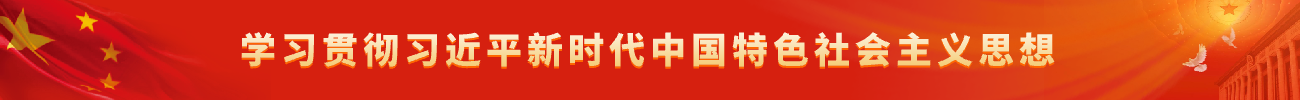 å­¦ä¹ è´¯å½»ä¹ è¿‘å¹³æ–°æ—¶ä»£ä¸­å›½ç‰¹è‰²ç¤¾ä¼šä¸»ä¹‰æ€æƒ³