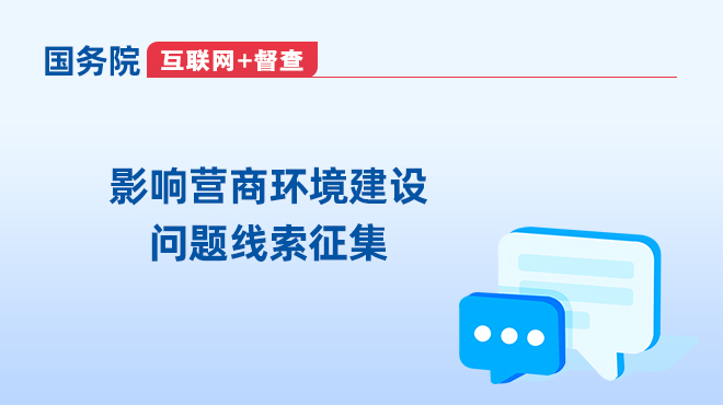 å›½åŠ¡é™¢â€œäº’è”ç½‘+ç£æŸ¥â€å¹³å°å¾é›†é˜»ç¢æ°‘è¥ç»æµŽå‘å±•å£®å¤§é—®é¢˜çº¿ç´¢