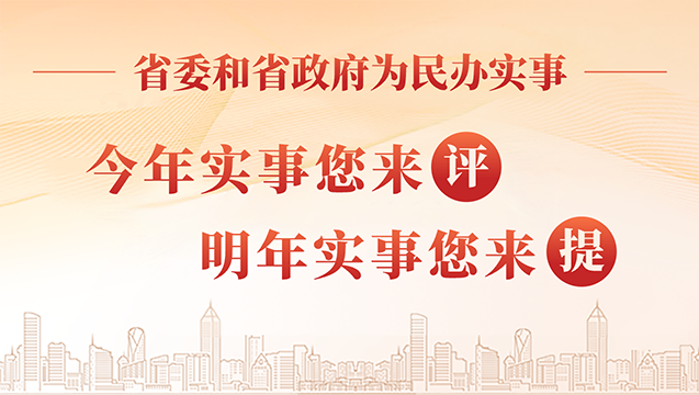 çœå§”çœæ”¿åºœä¸ºæ°‘åŠžå®žäº‹ï¼šä»Šå¹´å®žäº‹æ‚¨æ¥è¯„ï¼Œæ˜Žå¹´å®žäº‹ä½ æ¥æ