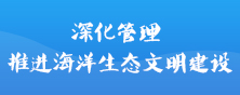 æ·±åŒ–ç®¡ç† æŽ¨è¿›æµ·æ´‹ç”Ÿæ€æ–‡æ˜Žå»ºè®¾(å·²å½’æ¡£)