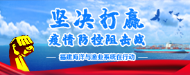 åšå†³æ‰“èµ¢ç–«æƒ…é˜²æŽ§é˜»å‡»æˆ˜ ç¦å»ºæµ·æ´‹ä¸Žæ¸”ä¸šç³»ç»Ÿåœ¨è¡ŒåŠ¨ï¼ˆå·²å½’æ¡£ï¼‰