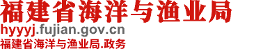 ç¦å»ºçœæµ·æ´‹ä¸Žæ¸”ä¸šå±€