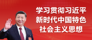 å­¦ä¹ è´¯å½»ä¹ è¿‘å¹³æ–°æ—¶ä»£ä¸­å›½ç‰¹è‰²ç¤¾ä¼šä¸»ä¹‰æ€æƒ³