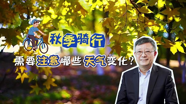 ç§‹å­£éª‘è¡Œéœ€è¦æ³¨æ„å“ªäº›å¤©æ°”å˜åŒ–ï¼Ÿ