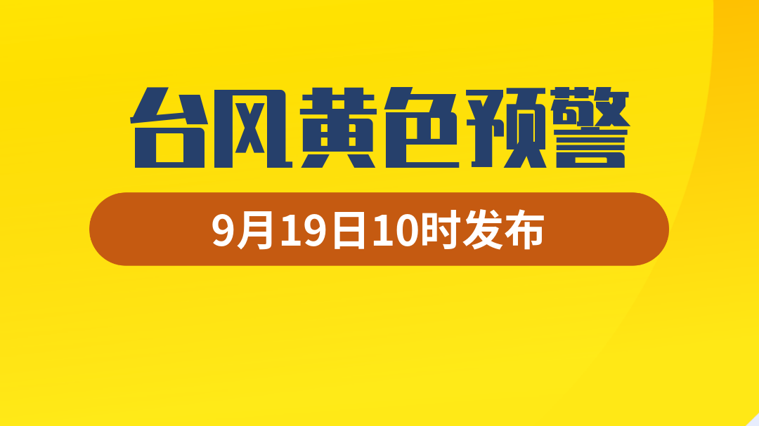 ä¸­å¤®æ°”è±¡å°9æœˆ19æ—¥10æ—¶ç»§ç»­å‘å¸ƒå°é£Žé»„è‰²é¢„è­¦