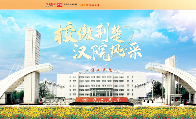 æ±‰å£å­¦é™¢