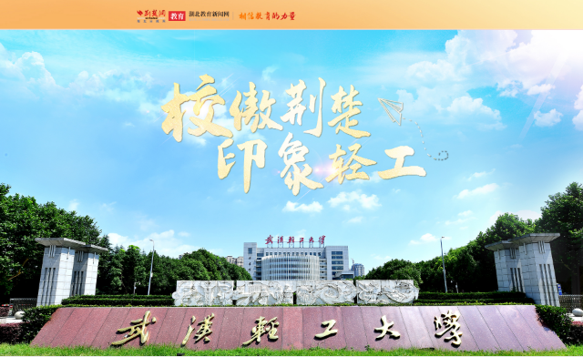 æ­¦æ±‰è½»å·¥å¤§å­¦