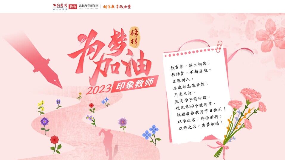 è‡´æ•¬ç¬¬39ä¸ªæ•™å¸ˆèŠ‚ä¸¨2023å°è±¡æ•™å¸ˆï¼ˆè§†é¢‘åˆé›†ï¼‰