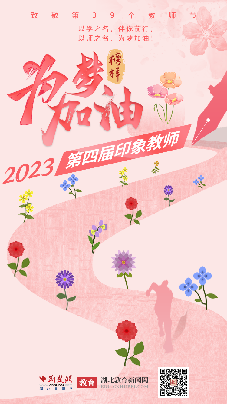 è‡´æ•¬ç¬¬39ä¸ªæ•™å¸ˆèŠ‚ä¸¨2023å°è±¡æ•™å¸ˆï¼ˆæ–°é—»æµ·æŠ¥ï¼‰