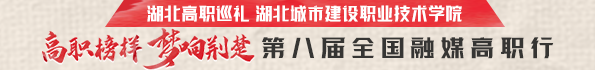 æ¹–åŒ—åŸŽå¸‚å»ºè®¾èŒä¸šæŠ€æœ¯å­¦é™¢