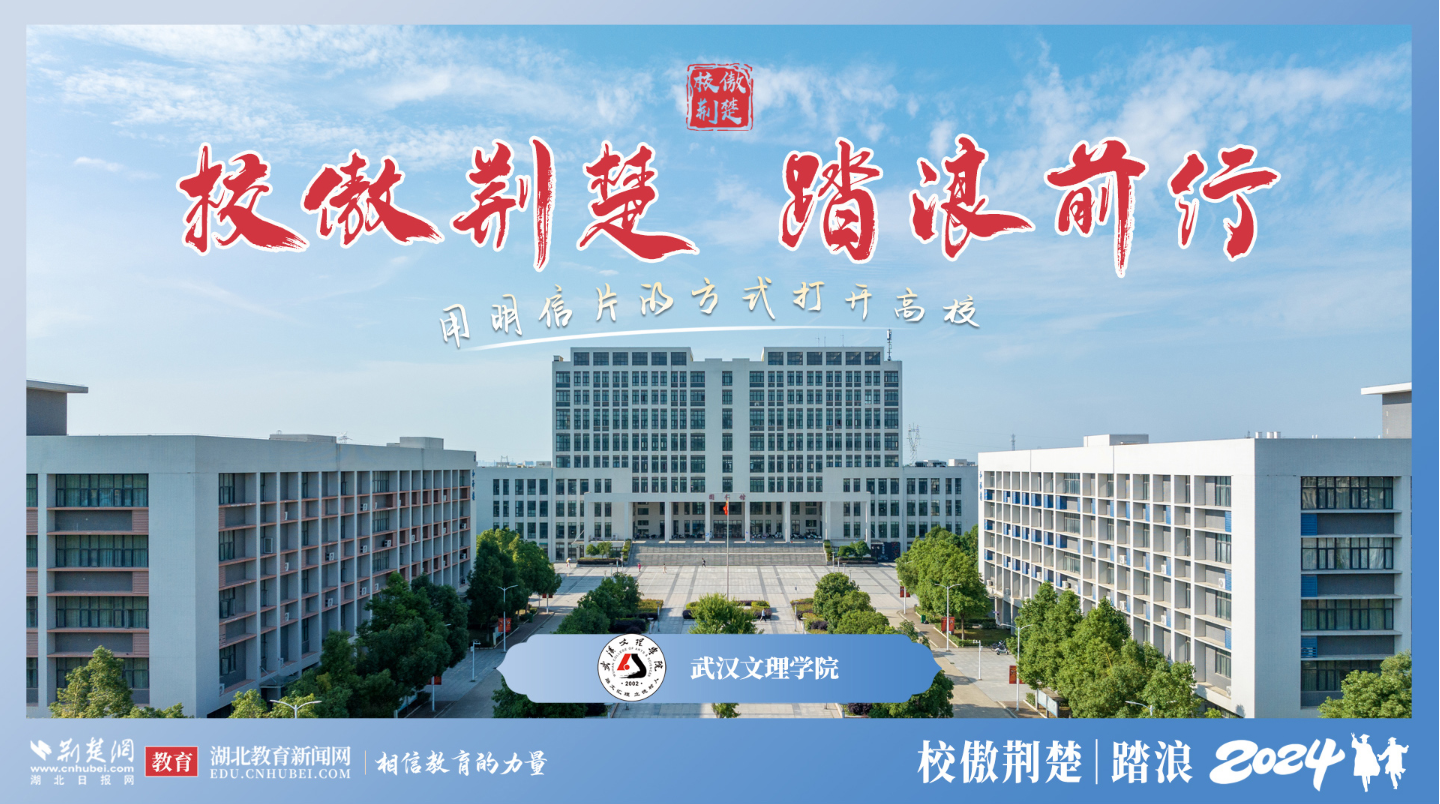 æ­¦æ±‰æ–‡ç†å­¦é™¢