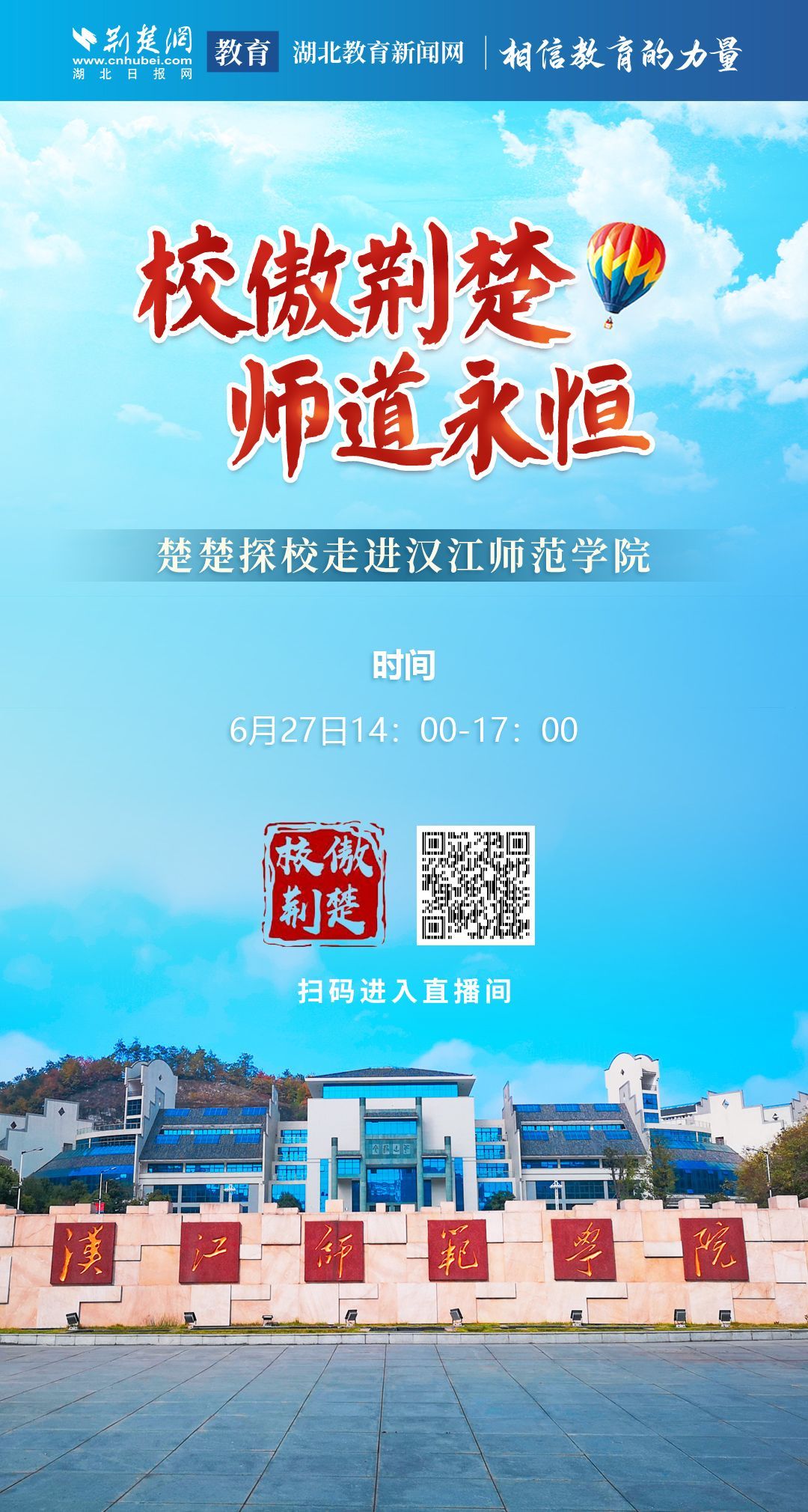 ç›´æ’­ | æ ¡å‚²è†æ¥š æ¥šæ¥šæŽ¢æ ¡â€”â€”èµ°è¿›æ±‰æ±Ÿå¸ˆèŒƒå­¦é™¢