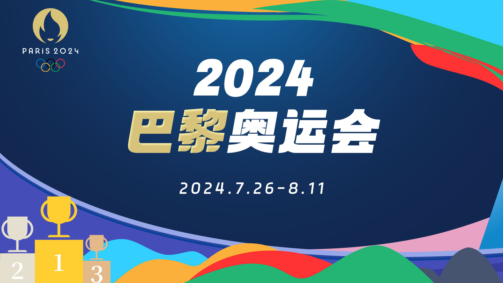 èšç„¦2024å·´é»Žå¥¥è¿ä¼š