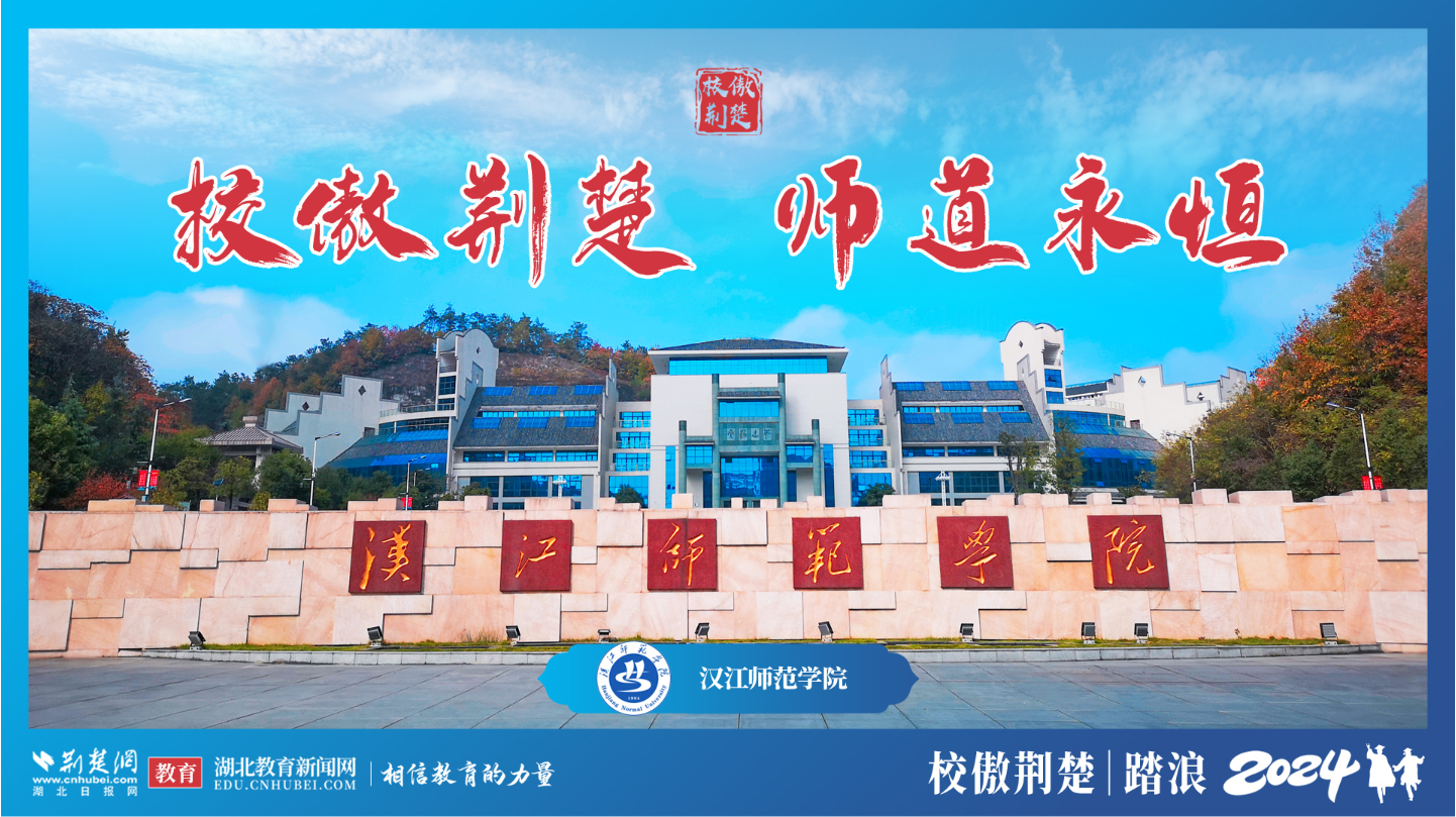 æ±‰æ±Ÿå¸ˆèŒƒå­¦é™¢