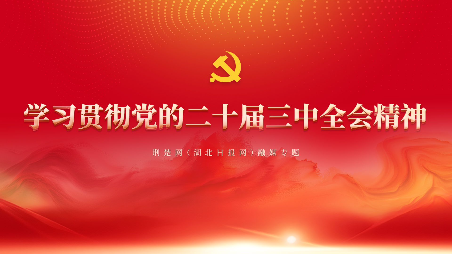 å­¦ä¹ è´¯å½»å…šçš„äºŒåå±Šä¸‰ä¸­å…¨ä¼šç²¾ç¥ž