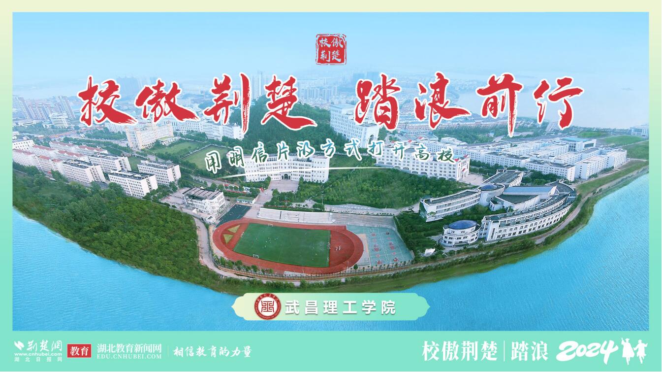 æ ¡å‚²è†æ¥š è¸æµªå‰è¡Œä¸¨æ¥šæ¥šæŽ¢æ ¡èµ°è¿›æ­¦æ˜Œç†å·¥å­¦é™¢