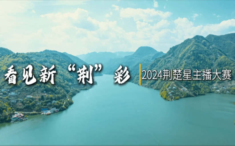 çœ‹è§æ–°è†å½©â€”â€”2024è†æ¥šæ˜Ÿä¸»æ’­å¤§èµ›å…¨æ–°å¼€å¯