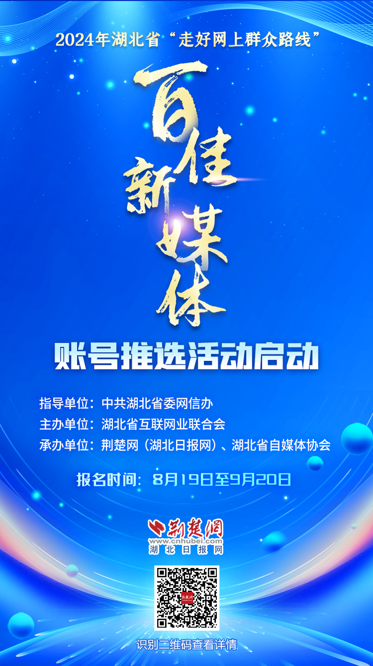 ä»…å‰©æœ€åŽä¸¤å¤©ï¼æ­¦æ±‰ç­‰å¸‚å·žç§¯æžå‚è¯„2024æ¹–åŒ—â€œç™¾ä½³æ–°åª’ä½“è´¦å·â€æŽ¨é€‰æ´»åŠ¨