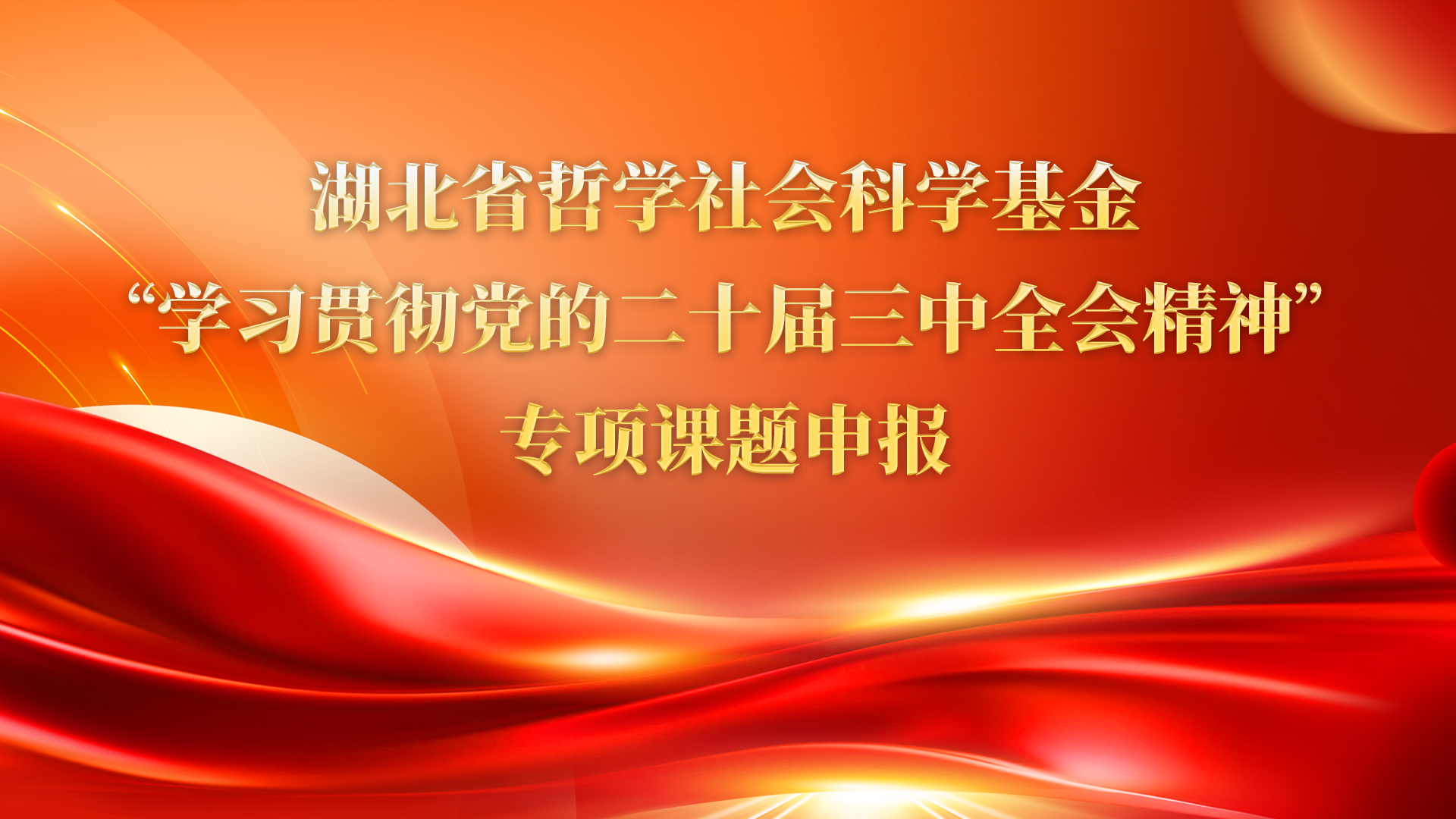 å…³äºŽåšå¥½æ¹–åŒ—çœå“²å­¦ç¤¾ä¼šç§‘å­¦åŸºé‡‘â€œå­¦ä¹ è´¯å½»å…šçš„äºŒåå±Šä¸‰ä¸­å…¨ä¼šç²¾ç¥žâ€ä¸“é¡¹è¯¾é¢˜ç”³æŠ¥å·¥ä½œçš„é€šçŸ¥