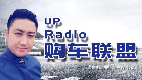 UP RADIO 购车联盟