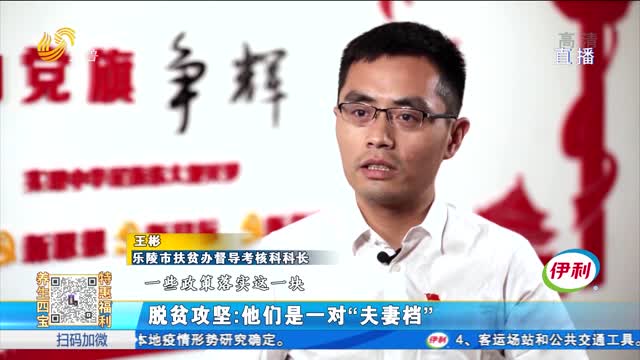 è„±è´«æ”»åšï¼šä»–ä»¬æ˜¯ä¸€å¯¹â€œå¤«å¦»æ¡£â€