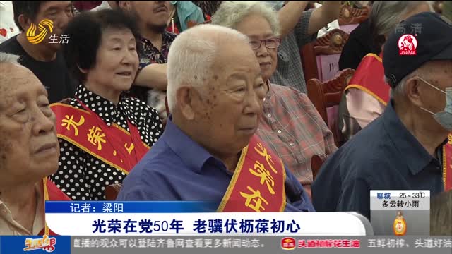 å…‰è£åœ¨å…š50å¹´ è€éª¥ä¼æž¥è‘†åˆå¿ƒ