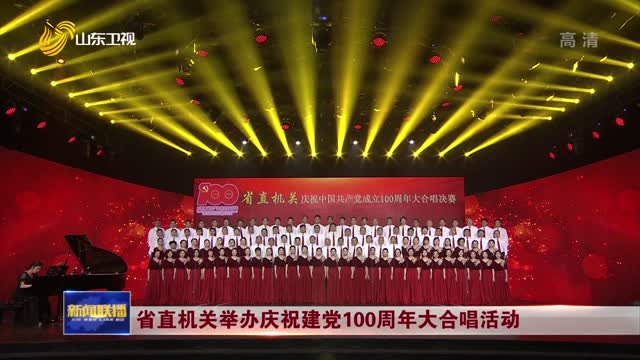 çœç›´æœºå…³ä¸¾åŠžåº†ç¥å»ºå…š100å‘¨å¹´å¤§åˆå”±æ´»åŠ¨