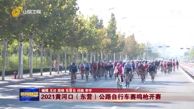 2021é»„æ²³å£ï¼ˆä¸œè¥ï¼‰å…¬è·¯è‡ªè¡Œè½¦èµ›é¸£æžªå¼€èµ›